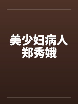 美少妇病人郑秀娥
