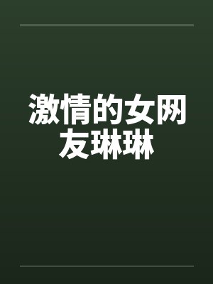 激情的女网友琳琳