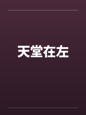 天堂在左