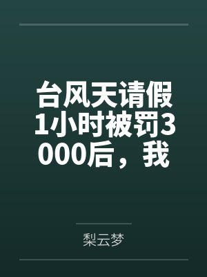 台风天请假1小时被罚3000后，我断了公司的上市路