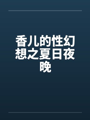 香儿的性幻想之夏日夜晚