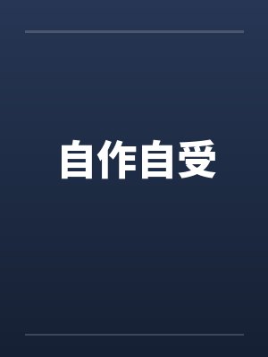 自作自受