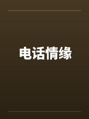 电话情缘
