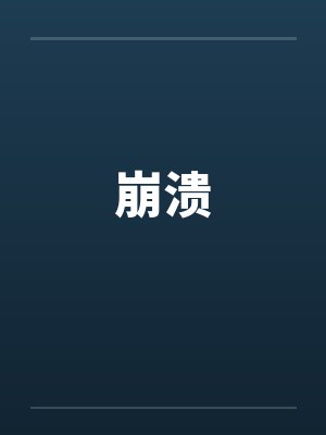 崩溃
