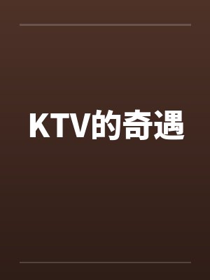KTV的奇遇