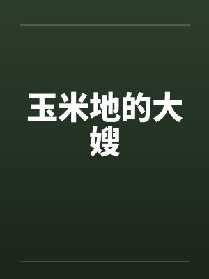 玉米地的大嫂