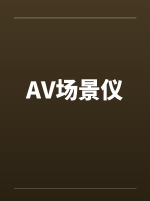 AV场景仪