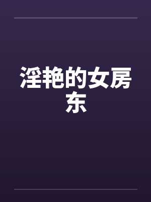 淫艳的女房东