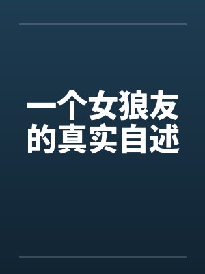 一个女狼友的真实自述