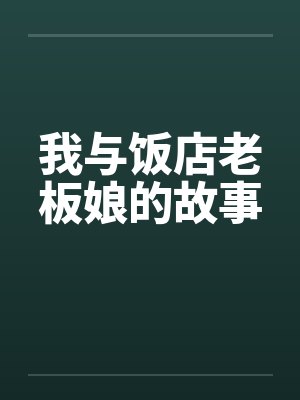 我与饭店老板娘的故事