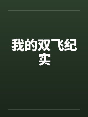 我的双飞纪实