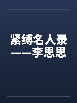紧缚名人录——李思思
