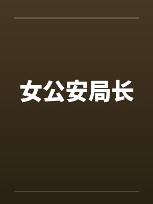 女公安局长