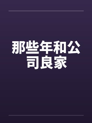 那些年和公司良家
