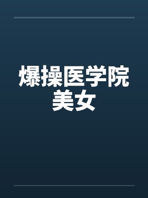 爆操医学院美女