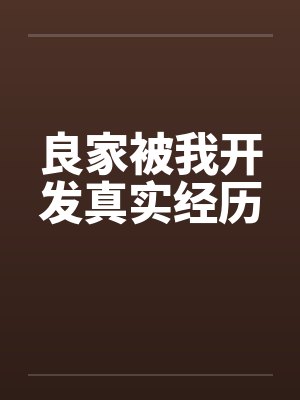 良家被我开发真实经历