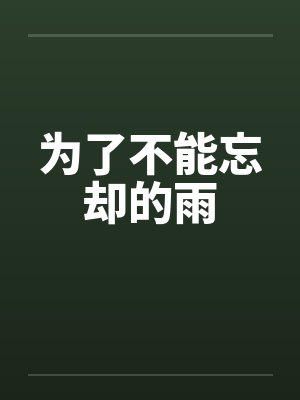 为了不能忘却的雨