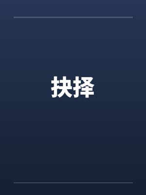 抉择