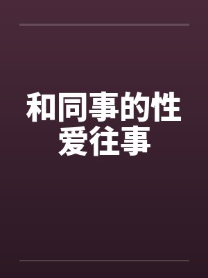 和同事的性爱往事