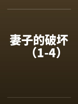 妻子的破坏（1-4）