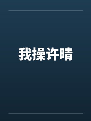 我操许晴