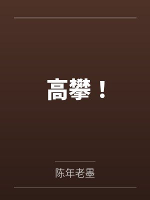 高攀!