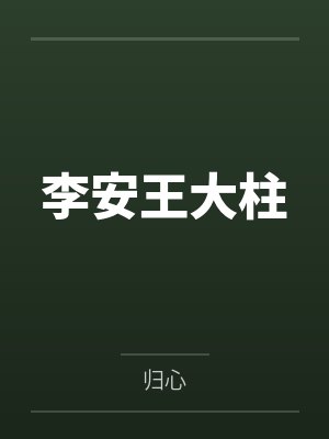 李安王大柱