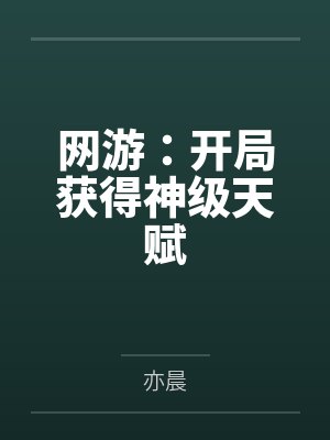 网游：开局获得神级天赋