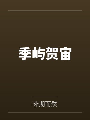 季屿贺宙