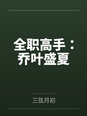 全职高手：乔叶盛夏