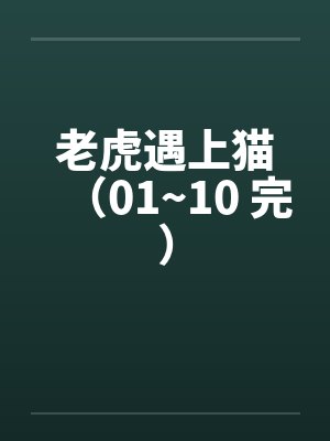 老虎遇上猫（01~10 完）