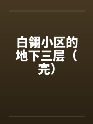 白翎小区的地下三层（完）