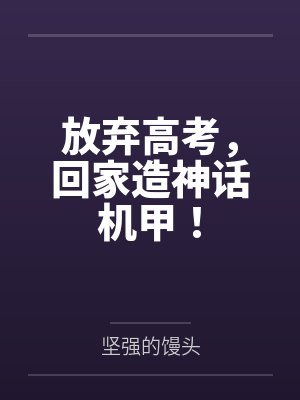 放弃高考,回家造神话机甲!