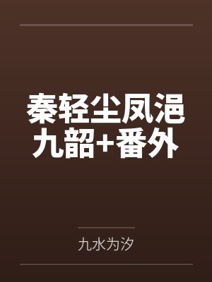 秦轻尘凤浥九韶+番外