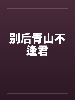 别后青山不逢君
