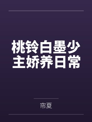 桃铃白墨少主娇养日常
