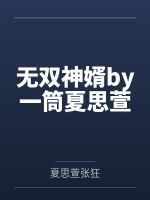 无双神婿by一筒夏思萱