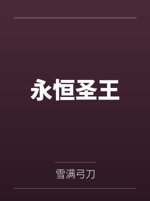 永恒圣王