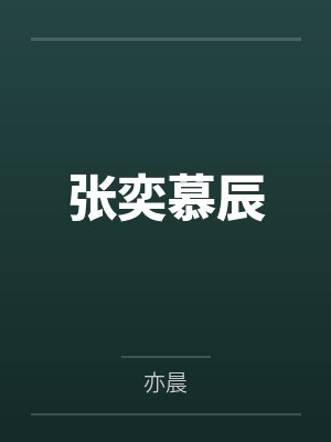 张奕慕辰
