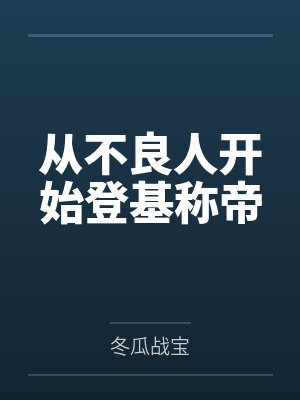 从不良人开始登基称帝