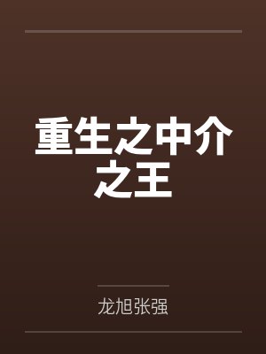 重生之中介之王