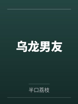 乌龙男友