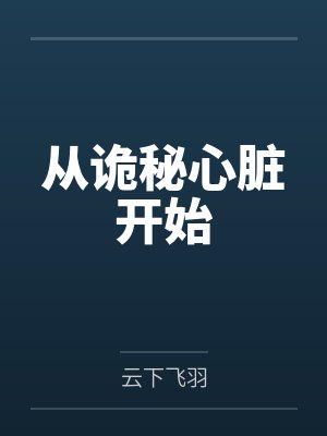 从诡秘心脏开始