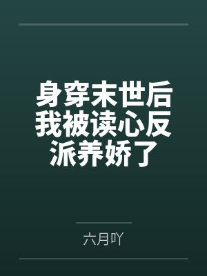 身穿末世后我被读心反派养娇了
