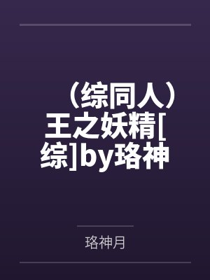 （综同人）王之妖精[综]by珞神月