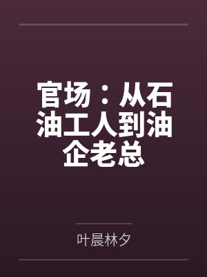 官场：从石油工人到油企老总