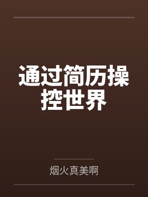 通过简历操控世界