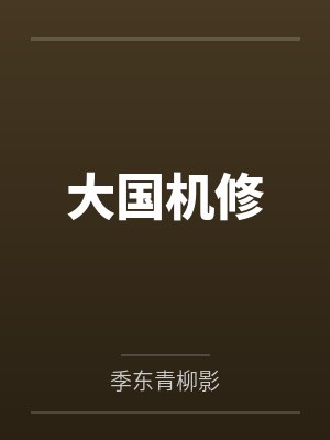 大国机修