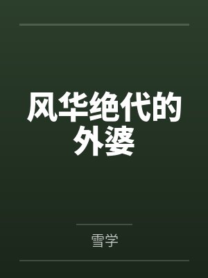 风华绝代的外婆