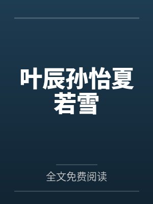 叶辰孙怡夏若雪